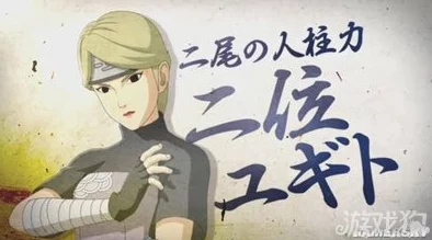火影忍者手游热门角色解析，深入探索二位由木人的技能与属性