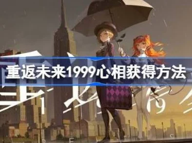 重返未来1999心相培养全攻略，解锁角色潜能的钥匙