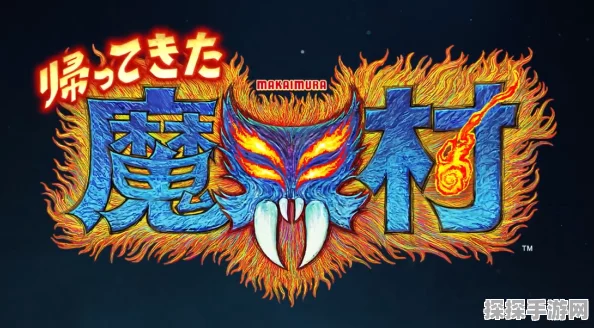 魔界村Resurrection震撼发布上市预告片，多项新要素引爆期待