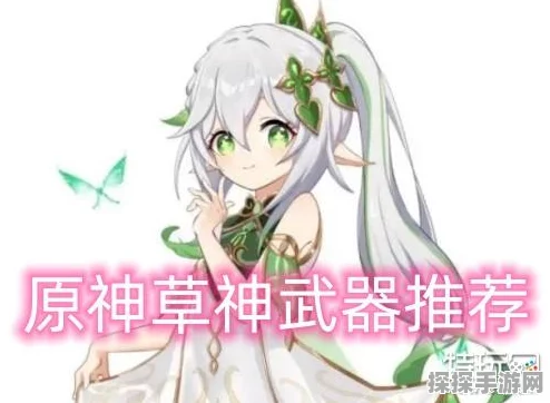 原神草神武器选择全攻略