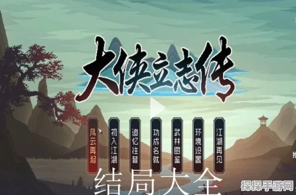 手游资讯，大侠立志传EA版全结局汇总深度解析
