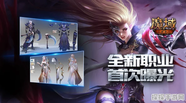 手游资讯指令，深入剖析魔域手游最佳职业选择