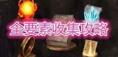 黑暗之魂3全戒指收集攻略，解锁所有戒指的终极指南