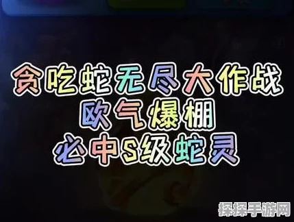 手游资讯，贪吃蛇无尽大作战S级蛇灵强度排行揭晓