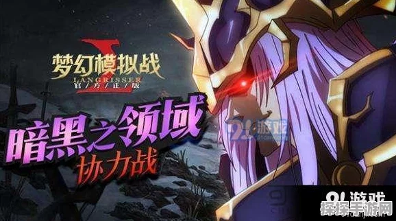 梦幻模拟战手游攻略，暗黑之领域通关全解析