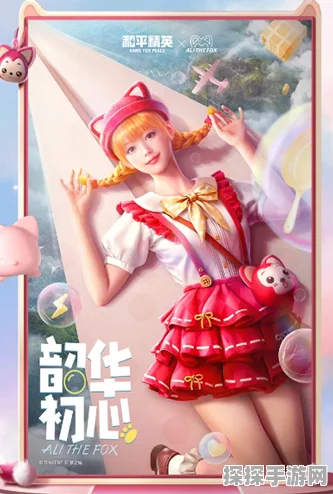 和平精英携手阿狸，共筑梦幻联动新篇章，唤醒你的童话梦！