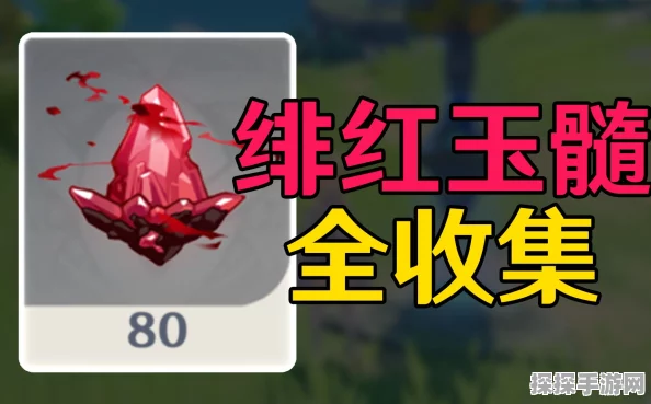 原神手游资讯，白嫖原石攻略与绯红玉髓寻找技巧大揭秘