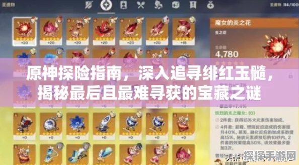 原神手游资讯，白嫖原石攻略与绯红玉髓寻找技巧大揭秘
