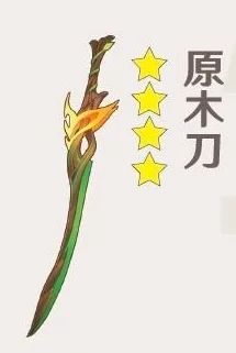 原神原木刀武器突破材料全解析