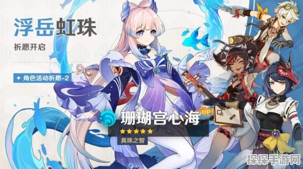 原神珊瑚宫心海角色搭配攻略，解锁战斗与治疗的双重潜能