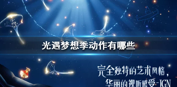 光遇梦想季毕业礼物揭晓，独特道具闪耀登场，探索之旅再添新彩