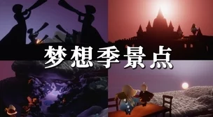 光遇梦想季毕业礼物揭晓，独特道具闪耀登场，探索之旅再添新彩