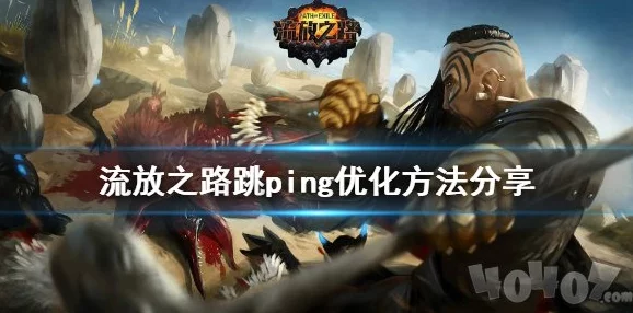 手游资讯，深入解析流放之路专家模式与普通模式的差异