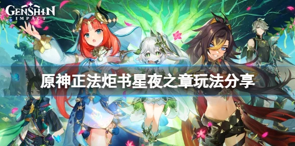 原神正法炬书星夜之章攻略详解，探索古老遗迹，解锁全新剧情