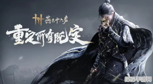 手游资讯，武侠开放世界新作燕云十六声震撼发布，亮点纷呈引领潮流