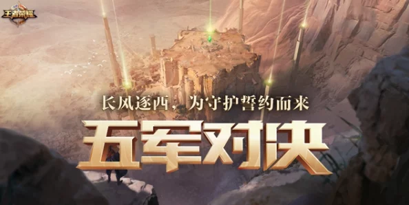 王者荣耀五军对决新版本资讯速递，CP开黑新方式即将震撼登场