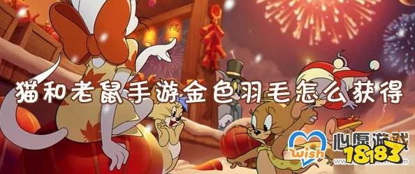 猫和老鼠手游金色羽毛获取攻略