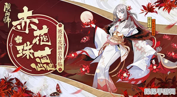 手游资讯，阴阳师彼岸花新皮肤赤花珠蕊华丽登场