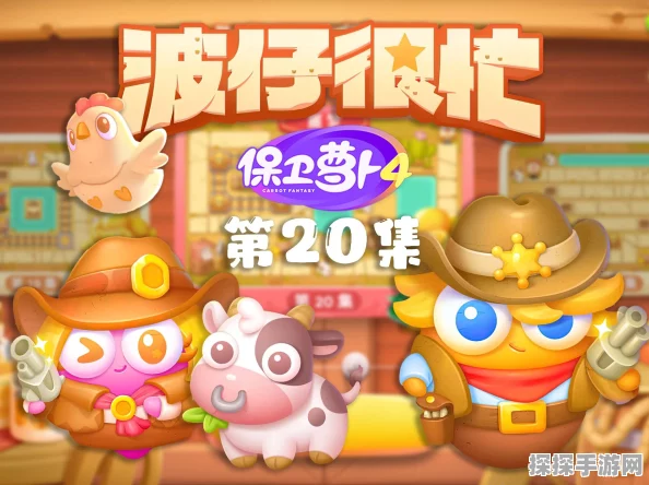保卫萝卜4波仔很忙第23关通关秘籍大公开