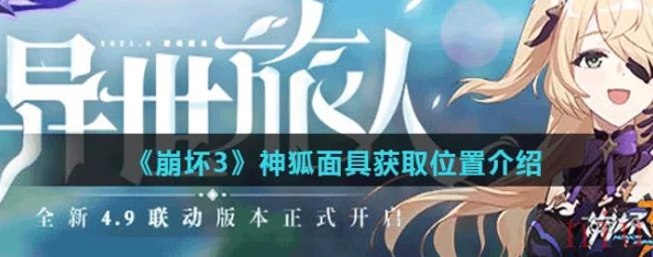崩坏3神狐面具揭秘，新版本更新与活动预告深度解析
