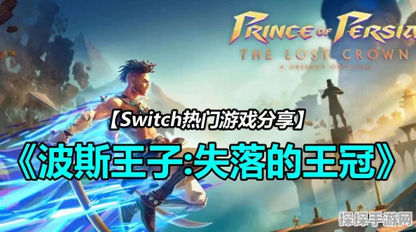 波斯王子，失落的王冠重大更新震撼登场，免费体验全新冒险