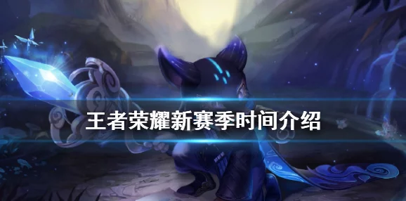 王者荣耀赛季结束时间揭晓，玩家期待新赛季到来