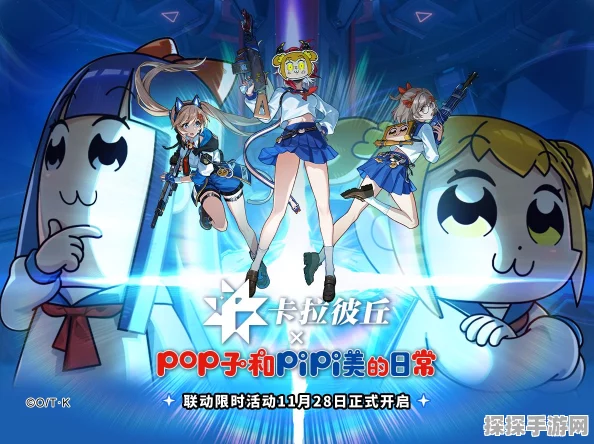 卡拉彼丘携手Pop子与Pipi美联动，激萌大头玩法及联动皮肤正式上线！