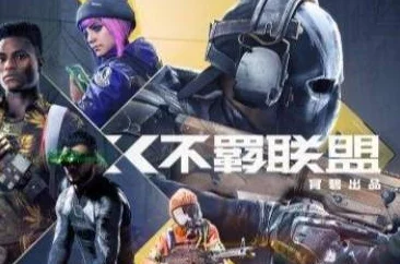 不羁联盟手游新策略，优化体验，吸引玩家，共赴游戏盛宴