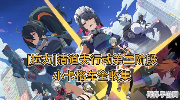绝区零清道夫行动揭秘，第二阶段小卡格车高效收集攻略