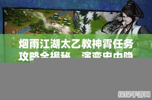 烟雨江湖手游资讯，揭秘成为太乙教核心弟子的修行之路