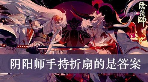 手游资讯，揭秘阴阳师中手持小折扇的神秘式神