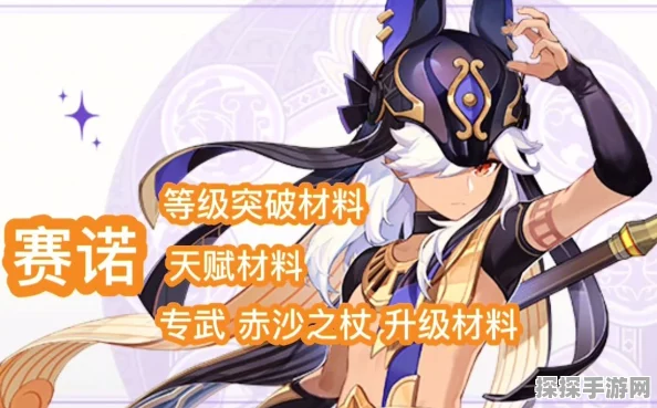 原神赛诺角色突破材料全解析，助你轻松提升战力