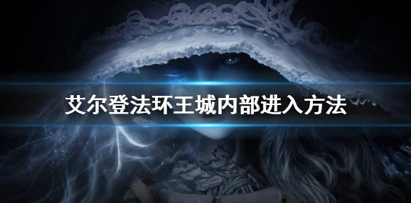 手游资讯，艾尔登法环迪克达斯升降机通关攻略详解