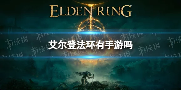艾尔登法环手游版升级加点全攻略