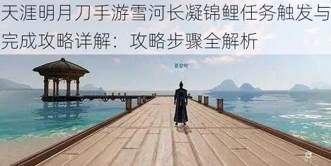 天涯明月刀手游雪河长凝奇遇全攻略