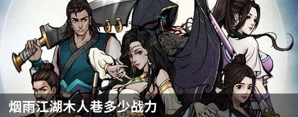 烟雨江湖木人巷，实战技巧与策略深度解析