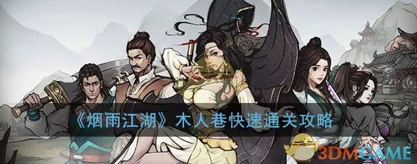 烟雨江湖木人巷，实战技巧与策略深度解析