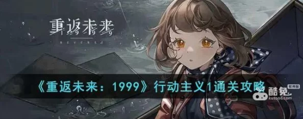 手游资讯，重返未来1999行动主义任务全关卡通关流程深度剖析