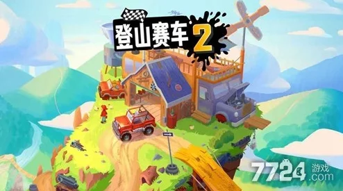 手游资讯，登山赛车金币修改教程引发玩家热议，官方紧急回应