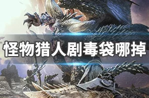 怪物猎人，世界电气袋获取攻略全解析