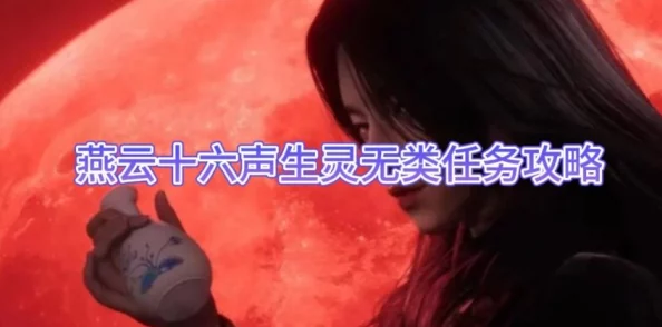 燕云十六声生灵无类任务全攻略，解锁多元生态挑战新篇章