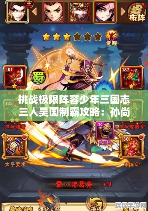少年三国志叛军挑战全攻略，深度揭秘吴国最强阵容搭配策略