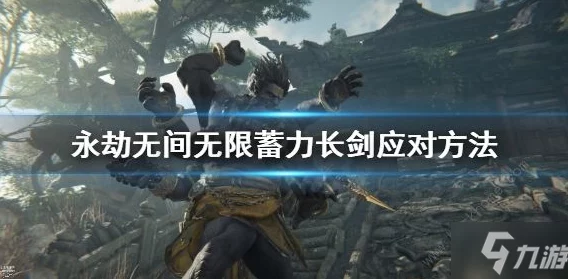 永劫无间蓄力壁击深度解析与使用技巧