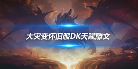 魔兽世界大灾变怀旧服PvE职业大放异彩，DKT与奶萨成团队核心