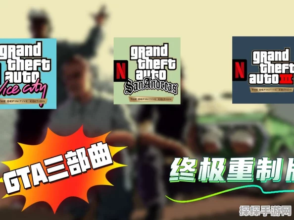 GTA，三部曲-终极版震撼更新，视觉效果全面革新