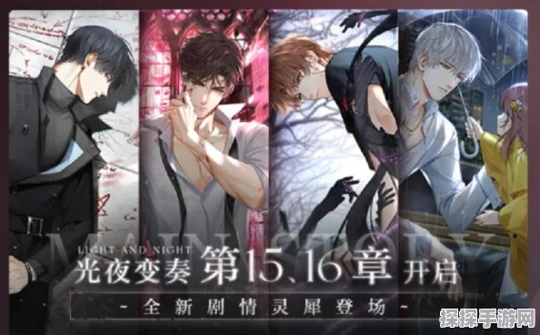 手游资讯，光与夜之恋15章主线已正式推出