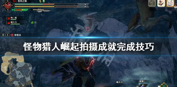 怪物猎人崛起替换技系统详解