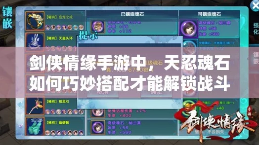 剑侠情缘手游天忍职业魂石选择与搭配深度解析