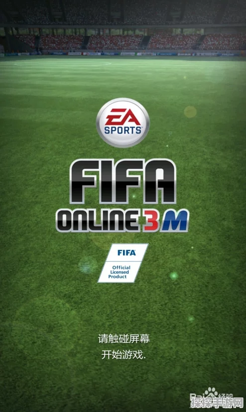FIFA Online 3金币修改器安卓APK引发手游界热议