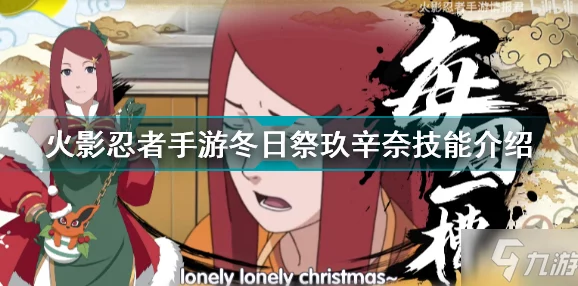 火影忍者手游资讯，新春玖辛奈点券价格揭晓